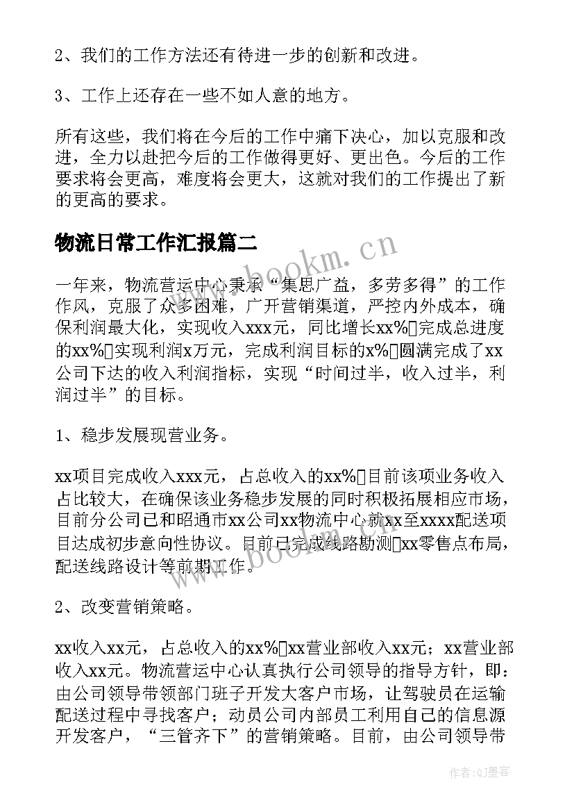 物流日常工作汇报(大全9篇)