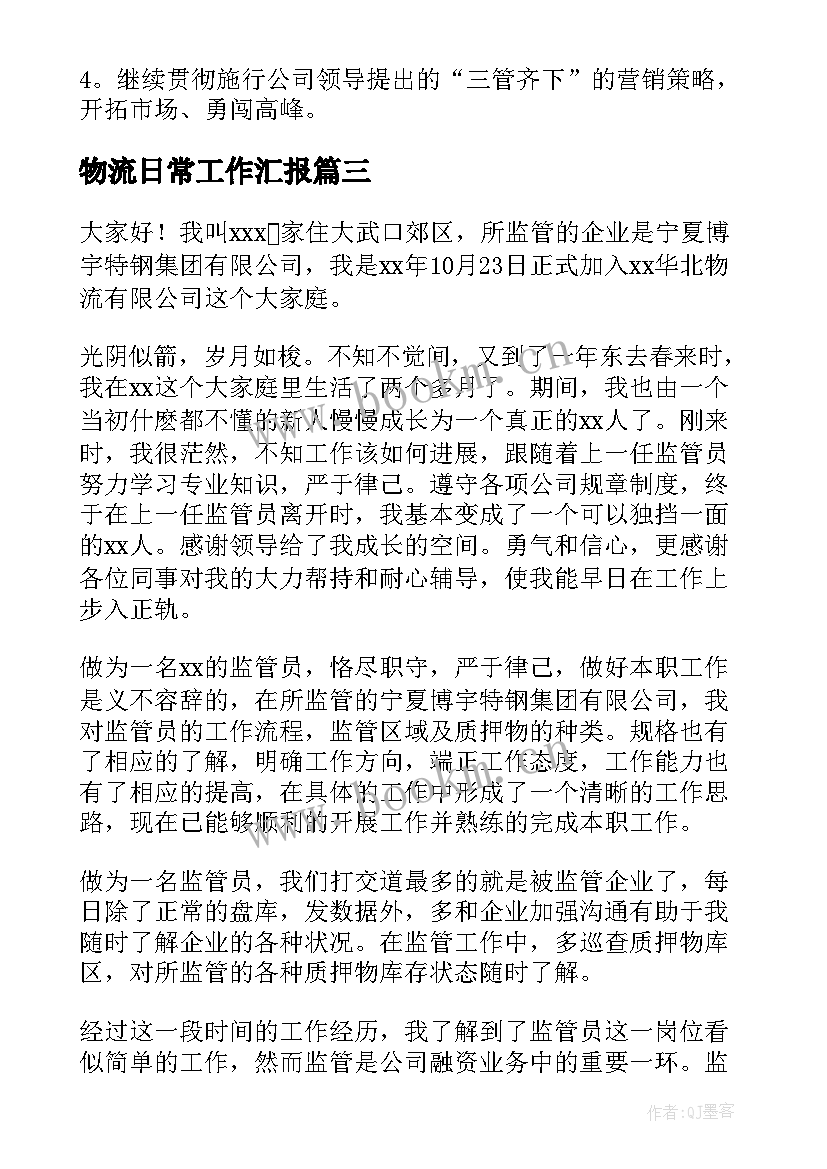 物流日常工作汇报(大全9篇)