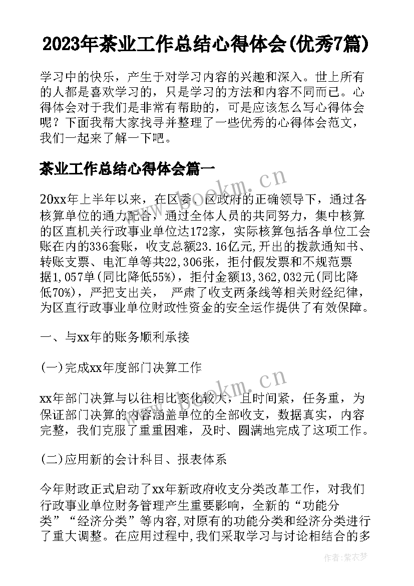 2023年茶业工作总结心得体会(优秀7篇)