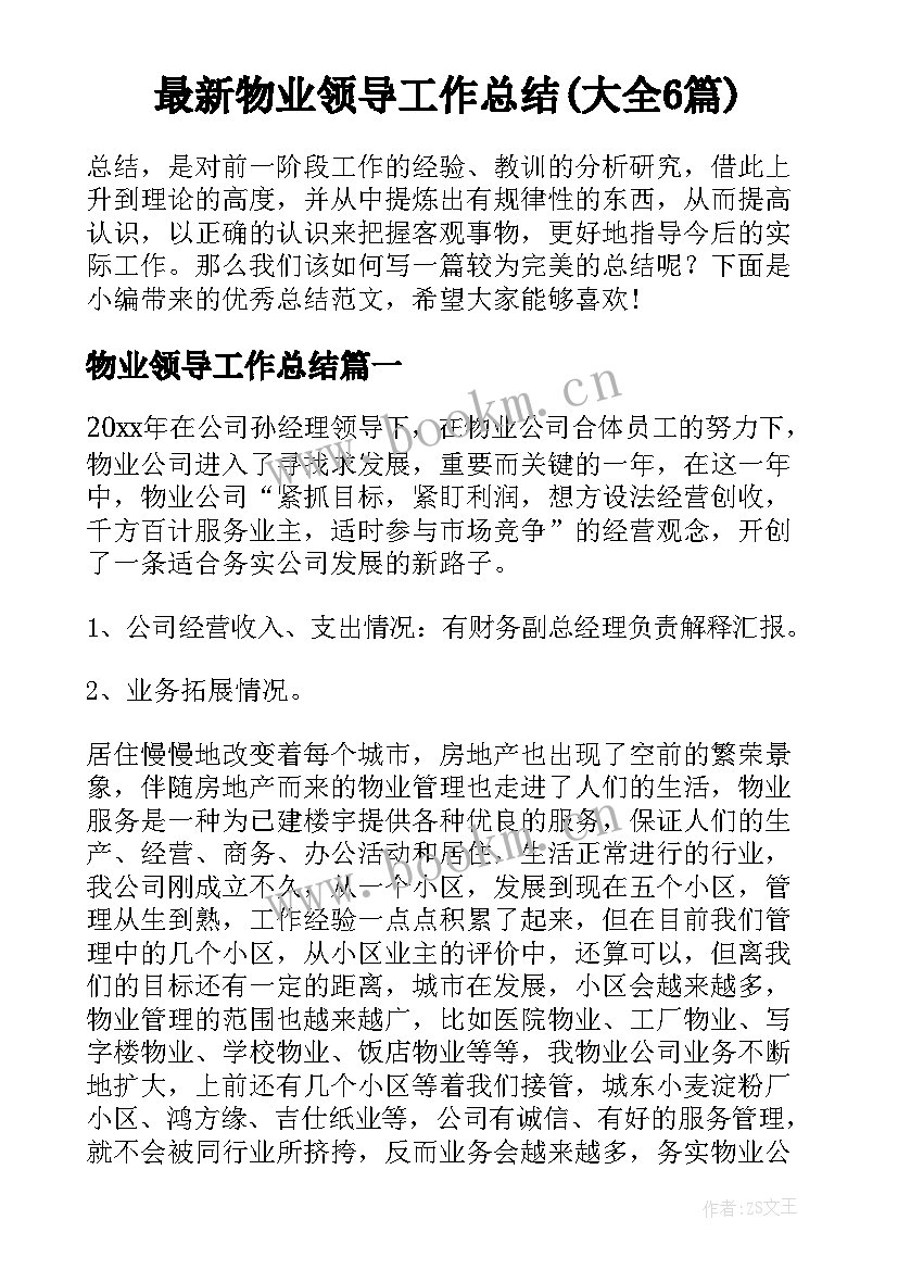 最新物业领导工作总结(大全6篇)