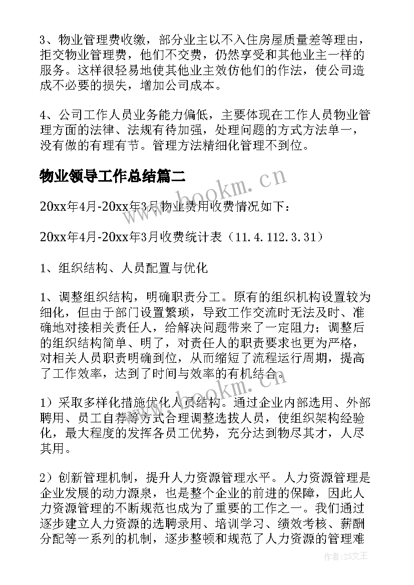 最新物业领导工作总结(大全6篇)