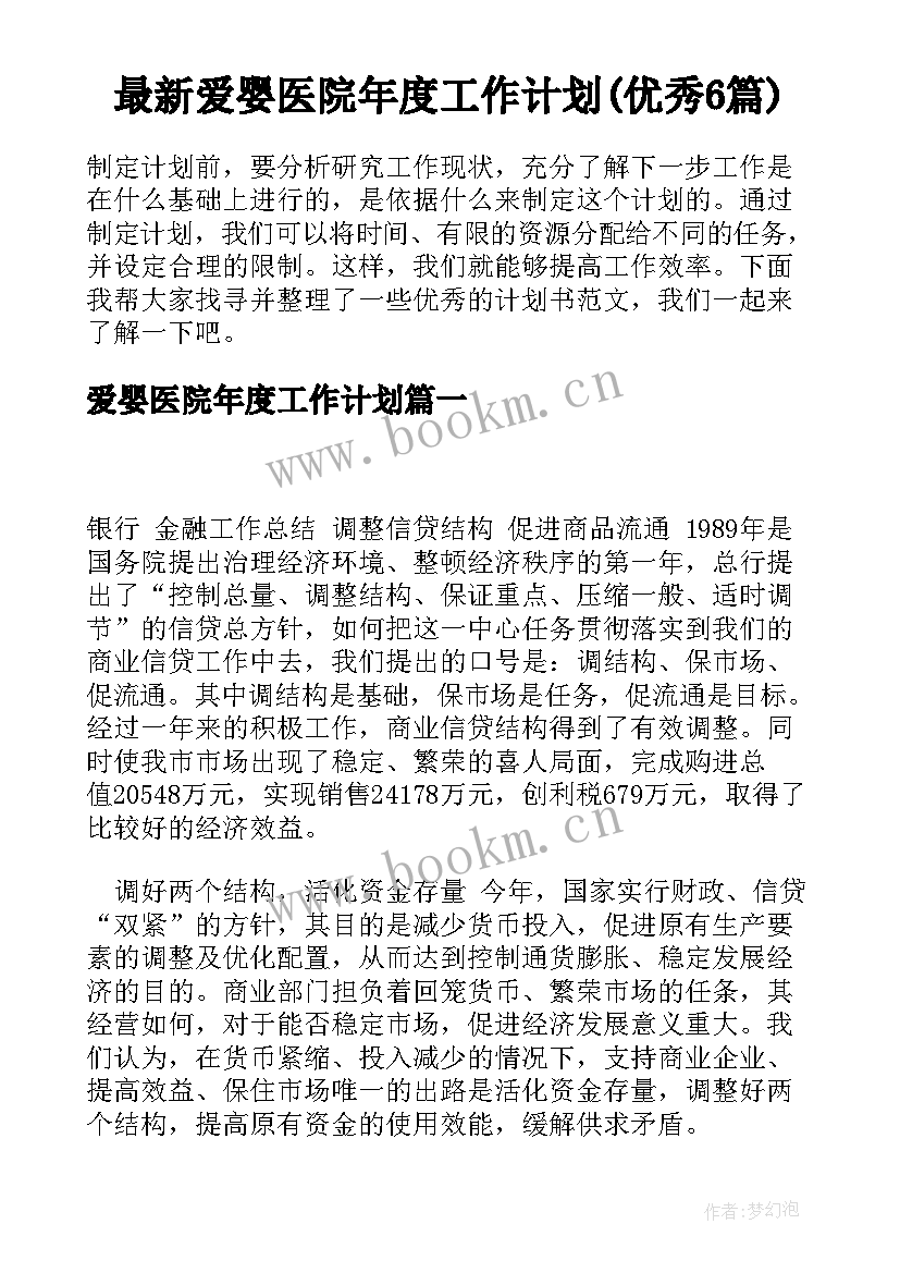 最新爱婴医院年度工作计划(优秀6篇)