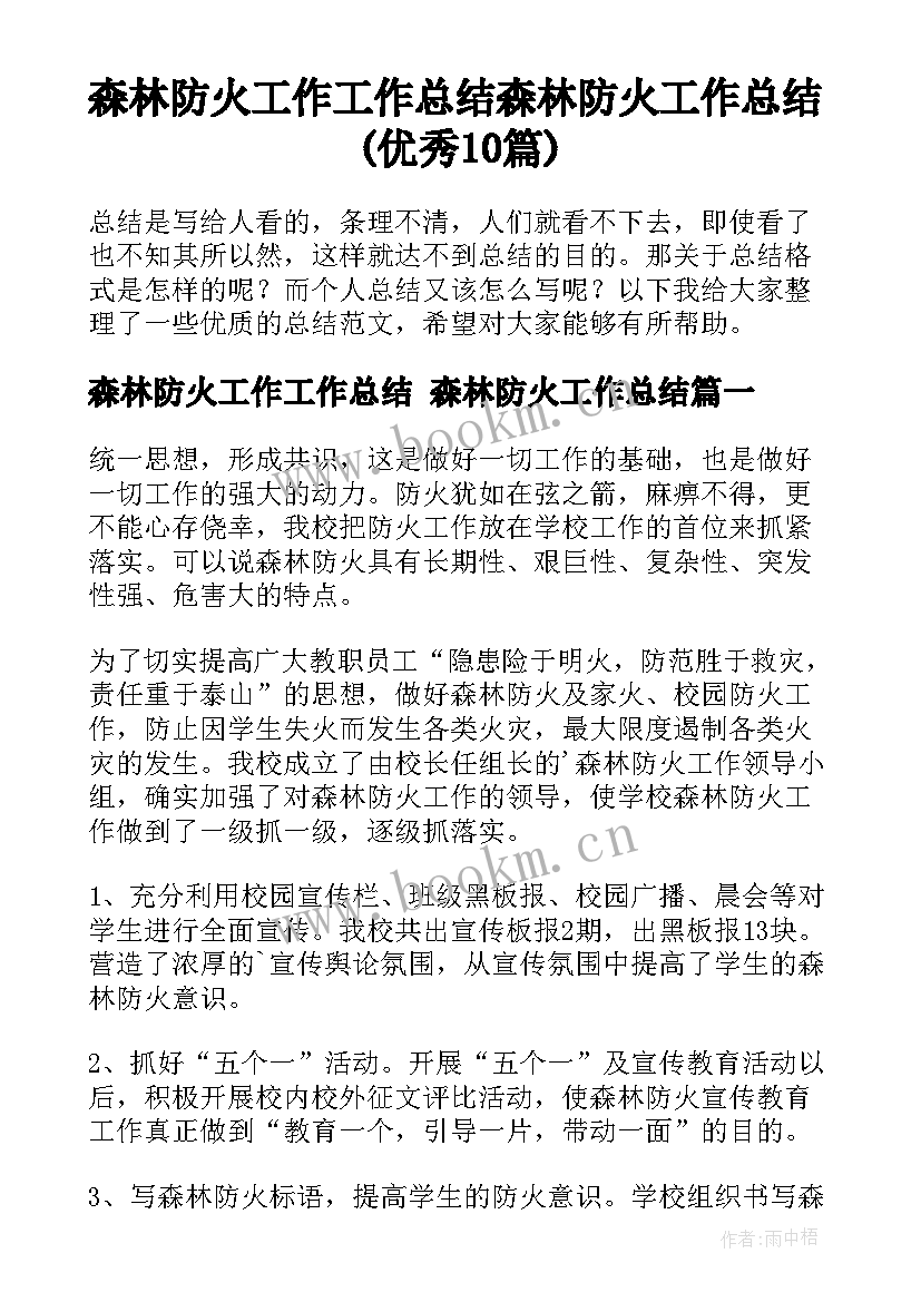 森林防火工作工作总结 森林防火工作总结(优秀10篇)