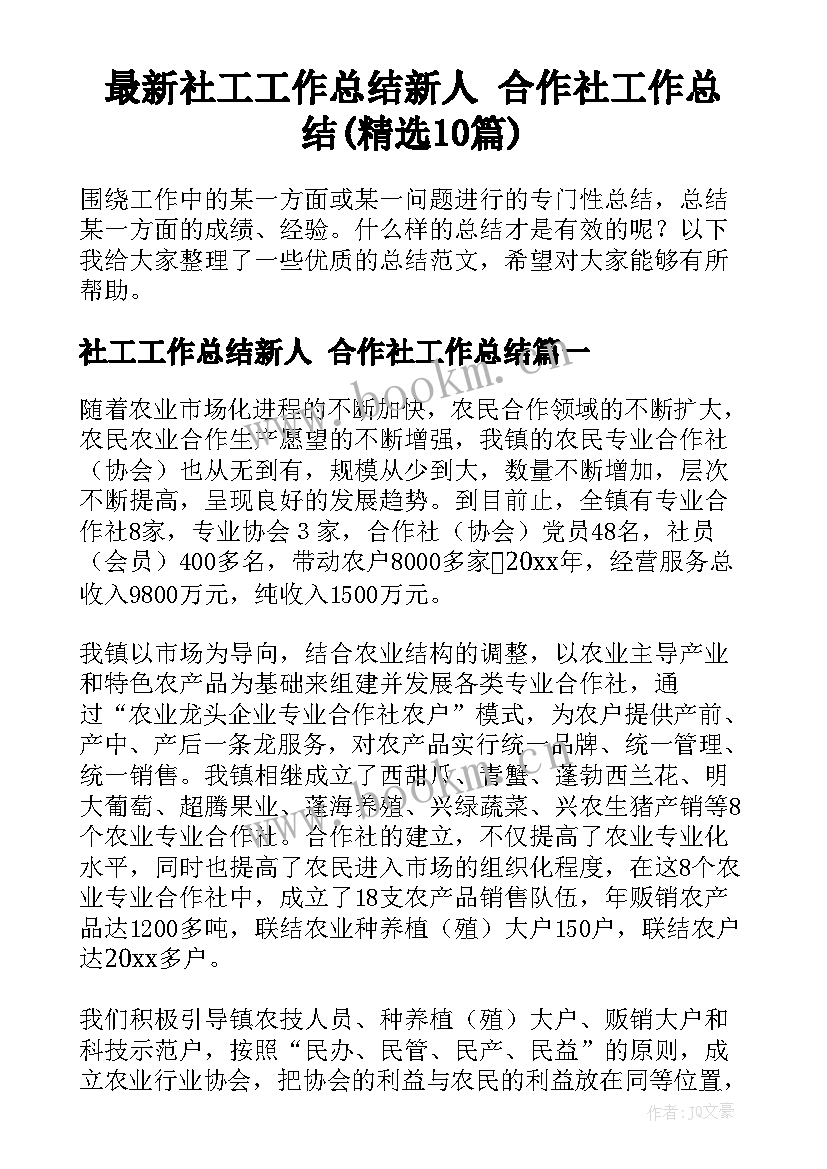 最新社工工作总结新人 合作社工作总结(精选10篇)