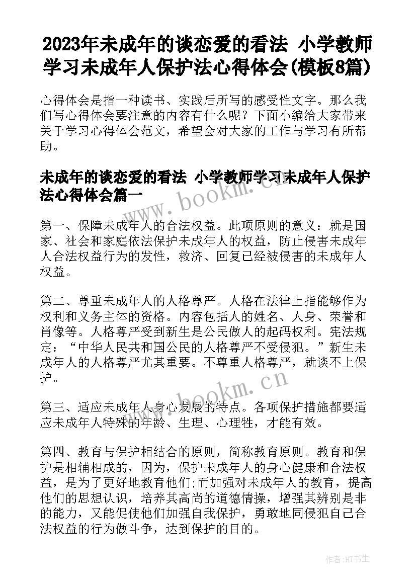 2023年未成年的谈恋爱的看法 小学教师学习未成年人保护法心得体会(模板8篇)