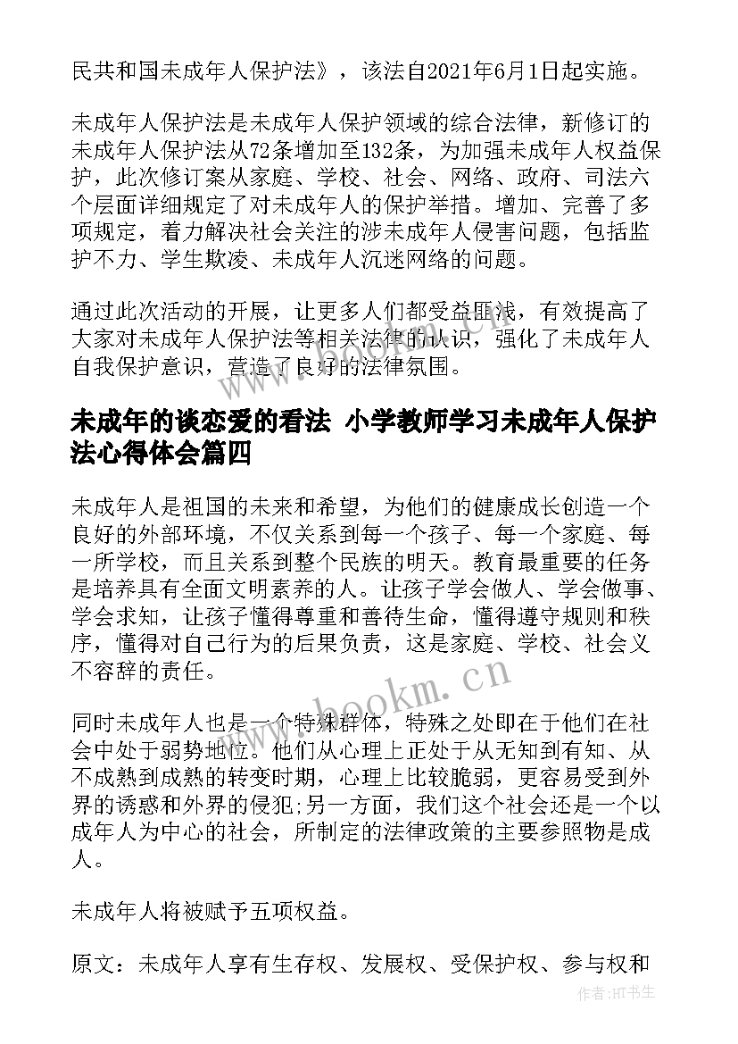 2023年未成年的谈恋爱的看法 小学教师学习未成年人保护法心得体会(模板8篇)