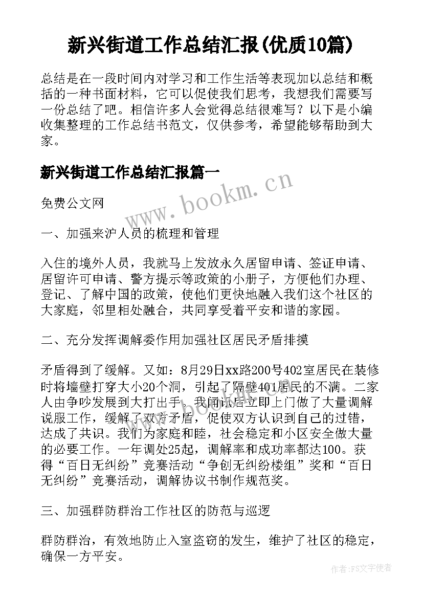 新兴街道工作总结汇报(优质10篇)