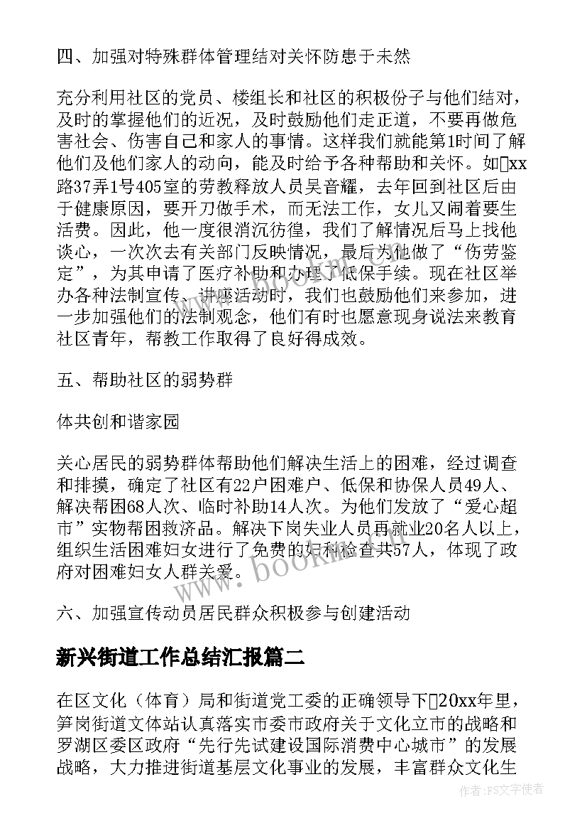 新兴街道工作总结汇报(优质10篇)