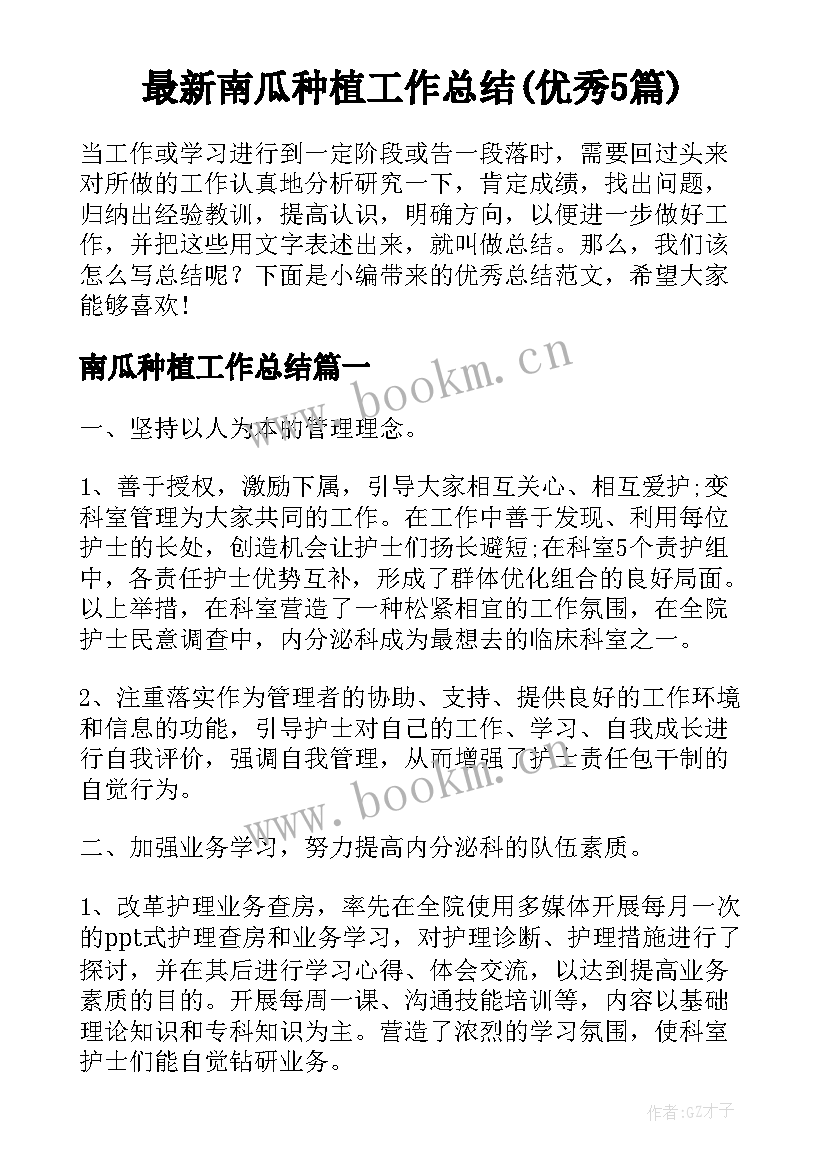 最新南瓜种植工作总结(优秀5篇)