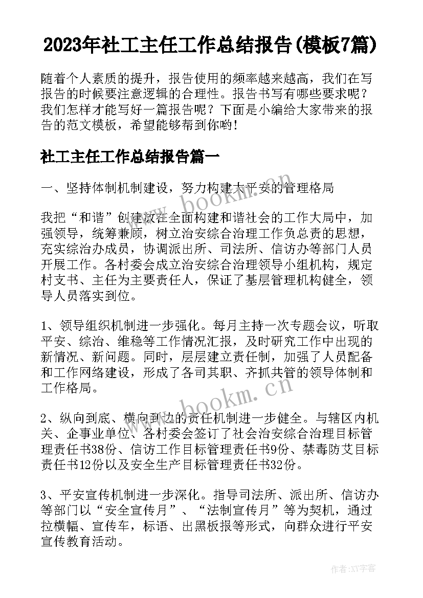 2023年社工主任工作总结报告(模板7篇)