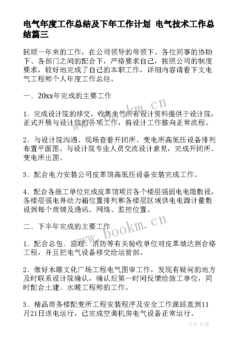 最新电气年度工作总结及下年工作计划 电气技术工作总结(汇总8篇)