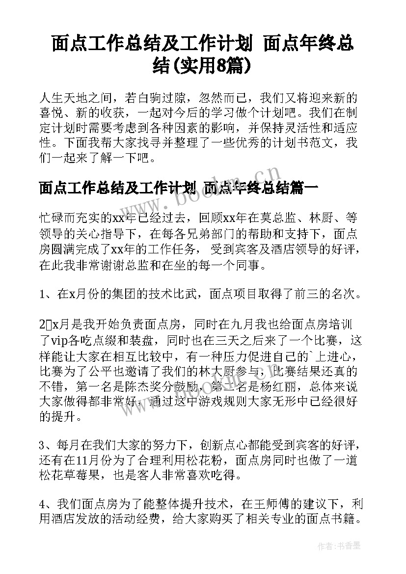 面点工作总结及工作计划 面点年终总结(实用8篇)