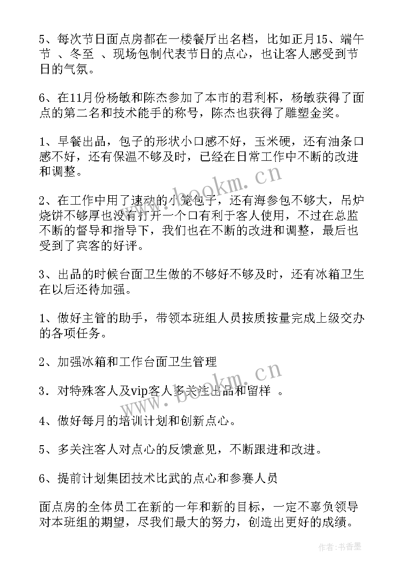 面点工作总结及工作计划 面点年终总结(实用8篇)