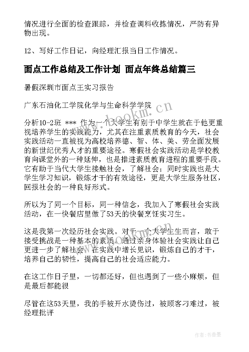 面点工作总结及工作计划 面点年终总结(实用8篇)