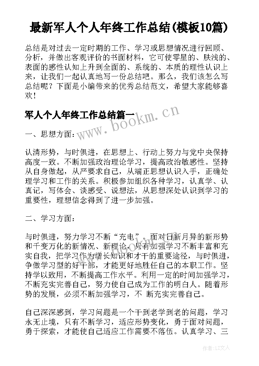 最新军人个人年终工作总结(模板10篇)