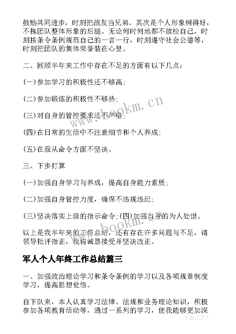 最新军人个人年终工作总结(模板10篇)