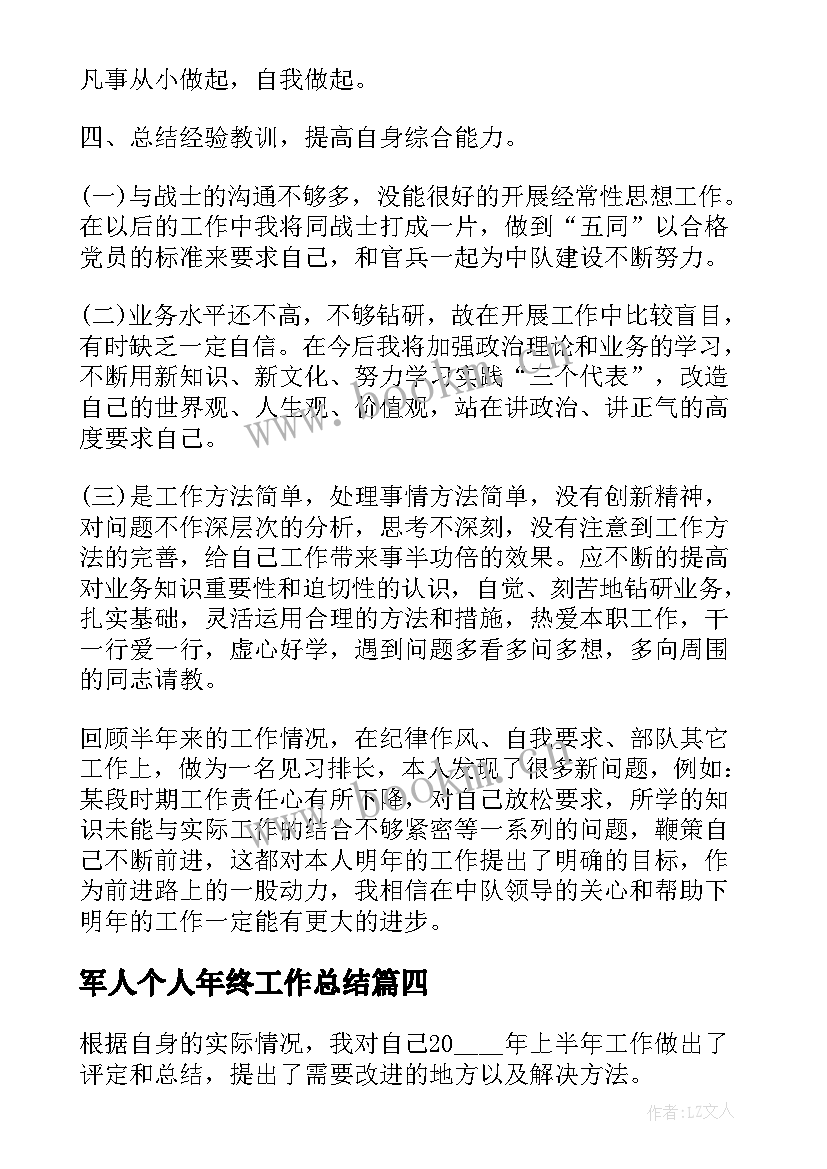 最新军人个人年终工作总结(模板10篇)