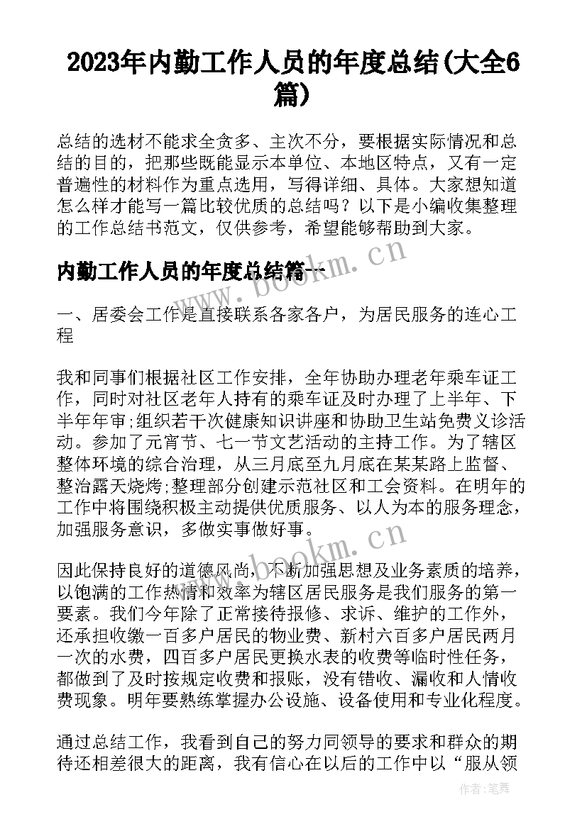 2023年内勤工作人员的年度总结(大全6篇)