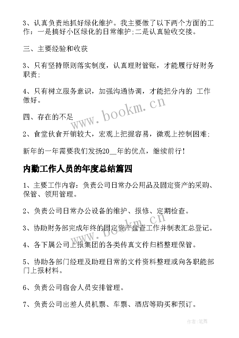 2023年内勤工作人员的年度总结(大全6篇)