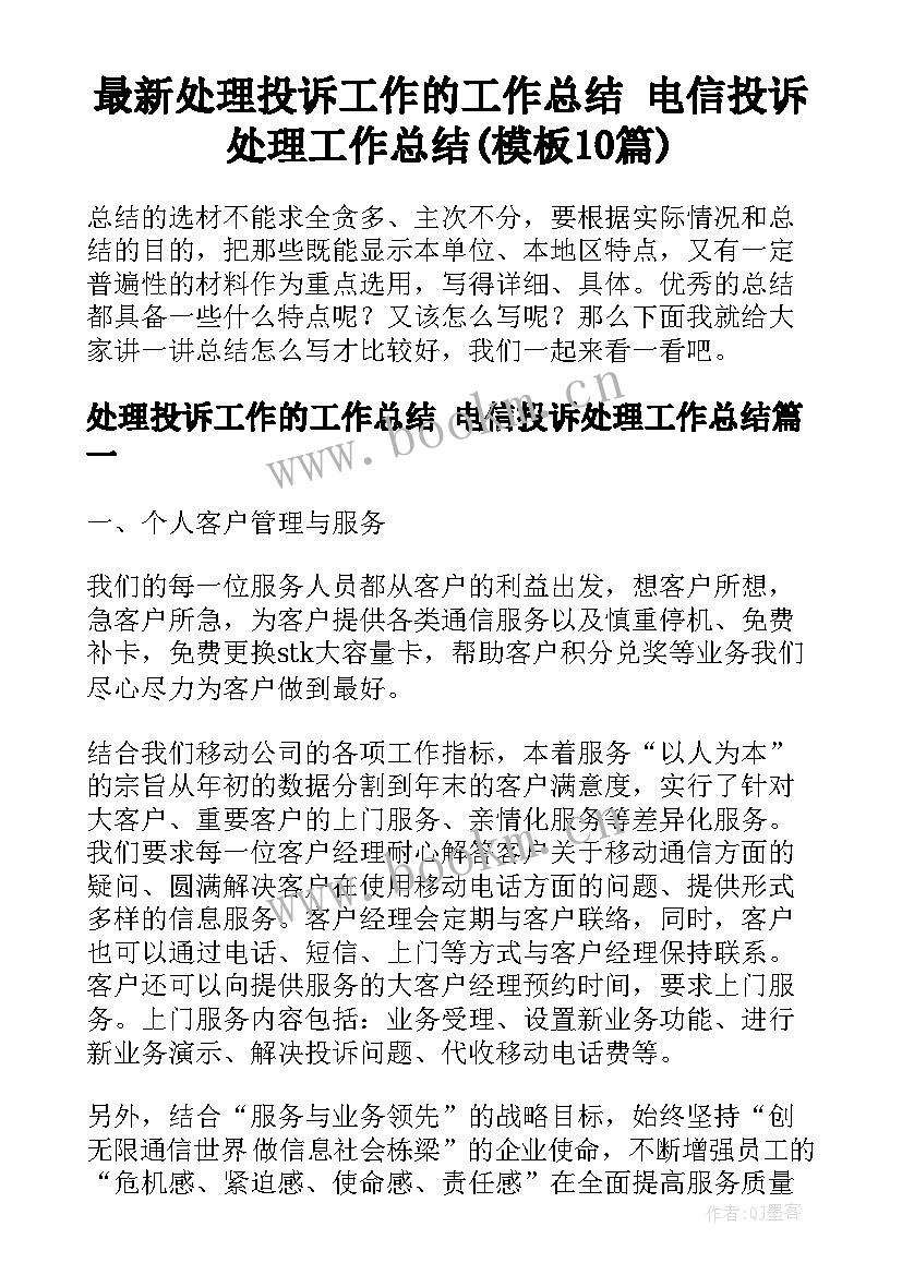 最新处理投诉工作的工作总结 电信投诉处理工作总结(模板10篇)