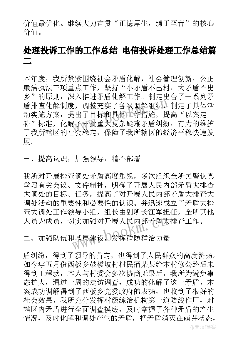 最新处理投诉工作的工作总结 电信投诉处理工作总结(模板10篇)