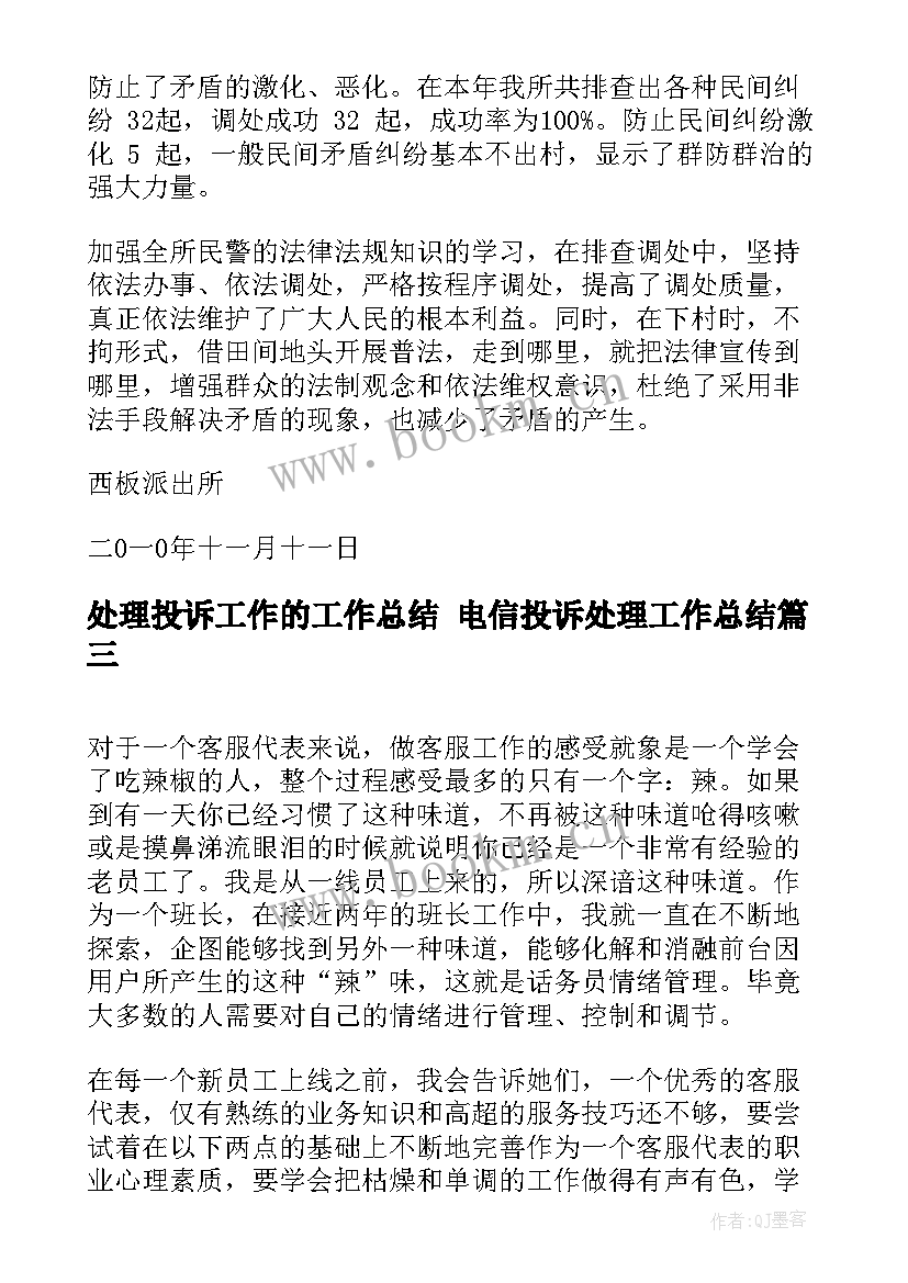 最新处理投诉工作的工作总结 电信投诉处理工作总结(模板10篇)