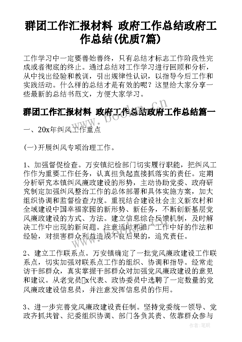 群团工作汇报材料 政府工作总结政府工作总结(优质7篇)