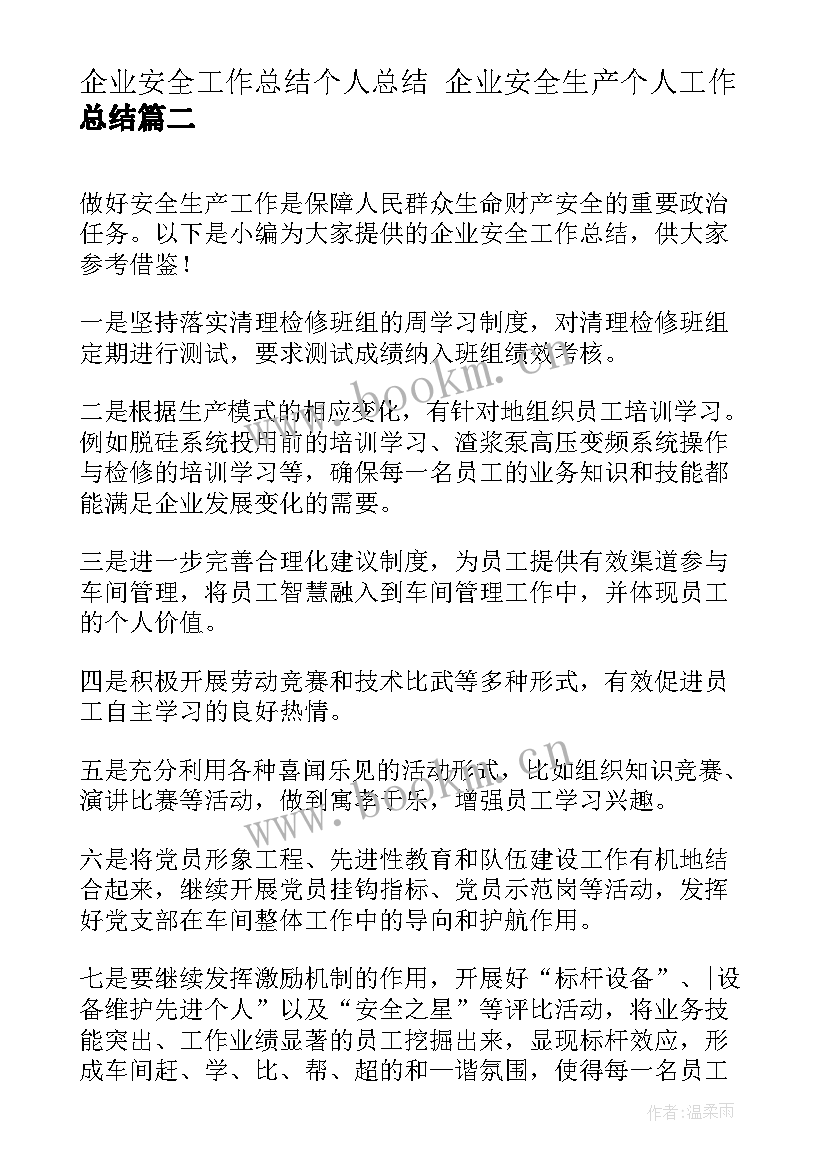 企业安全工作总结个人总结 企业安全生产个人工作总结(精选5篇)