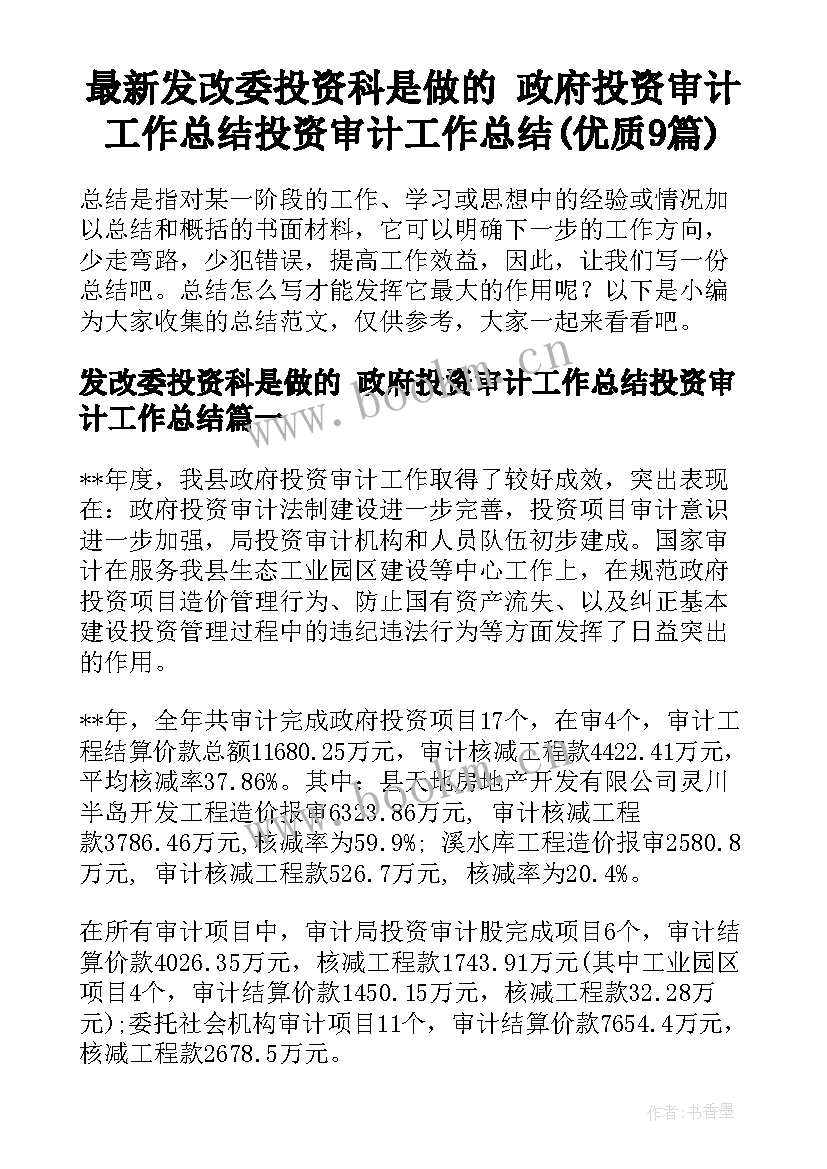 最新发改委投资科是做的 政府投资审计工作总结投资审计工作总结(优质9篇)