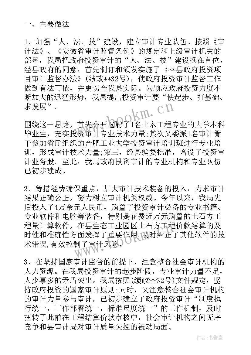 最新发改委投资科是做的 政府投资审计工作总结投资审计工作总结(优质9篇)