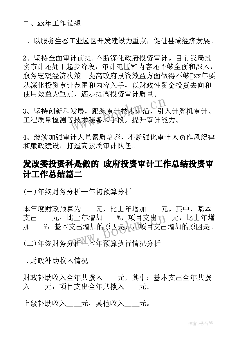 最新发改委投资科是做的 政府投资审计工作总结投资审计工作总结(优质9篇)