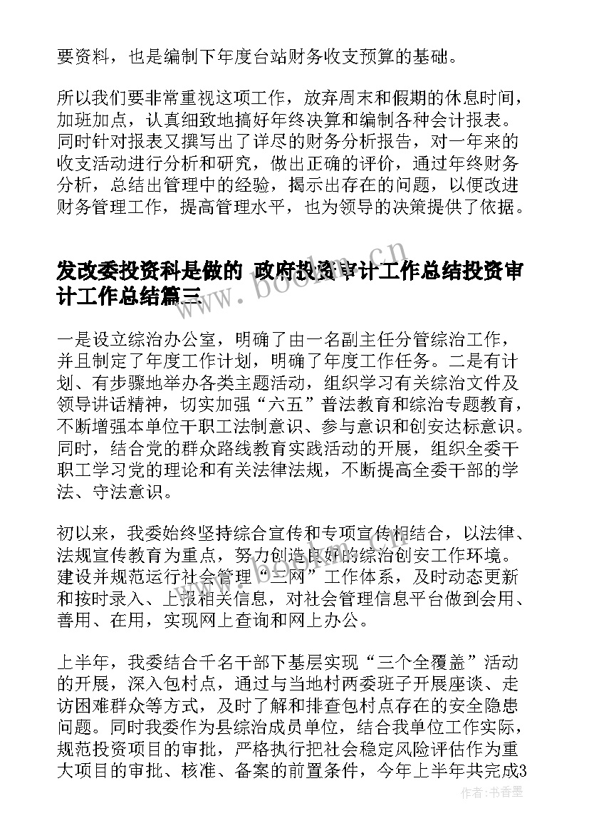 最新发改委投资科是做的 政府投资审计工作总结投资审计工作总结(优质9篇)