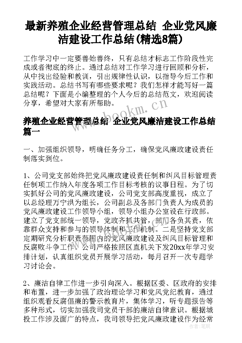 最新养殖企业经营管理总结 企业党风廉洁建设工作总结(精选8篇)