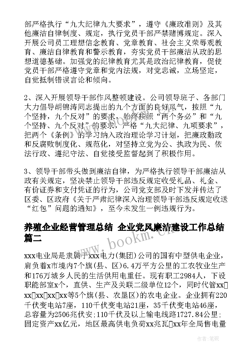 最新养殖企业经营管理总结 企业党风廉洁建设工作总结(精选8篇)