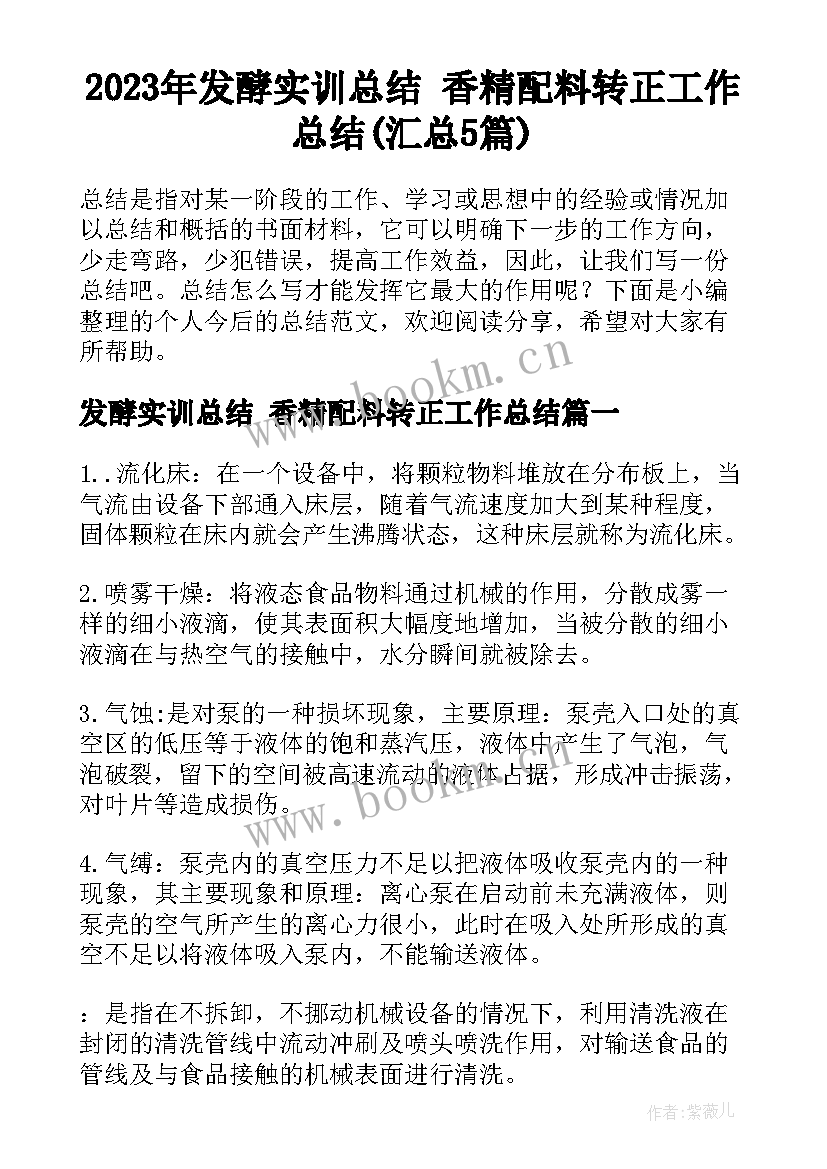 2023年发酵实训总结 香精配料转正工作总结(汇总5篇)