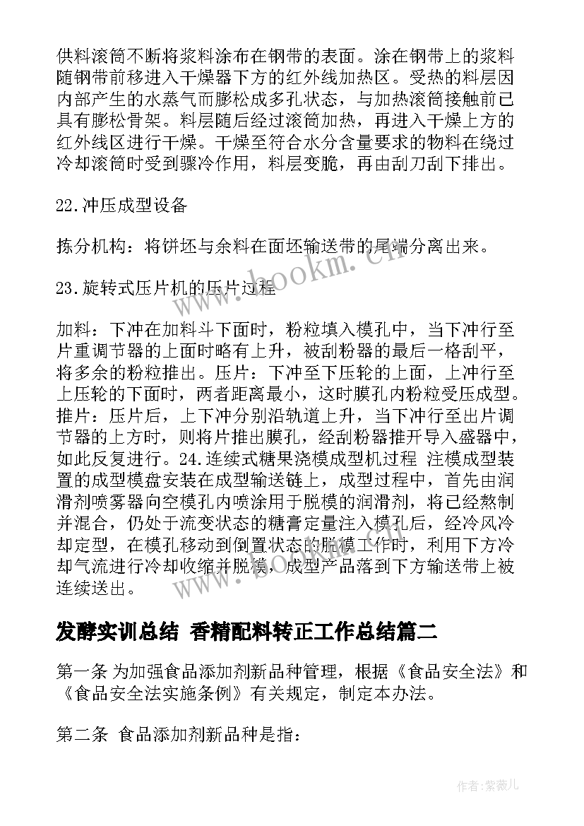 2023年发酵实训总结 香精配料转正工作总结(汇总5篇)