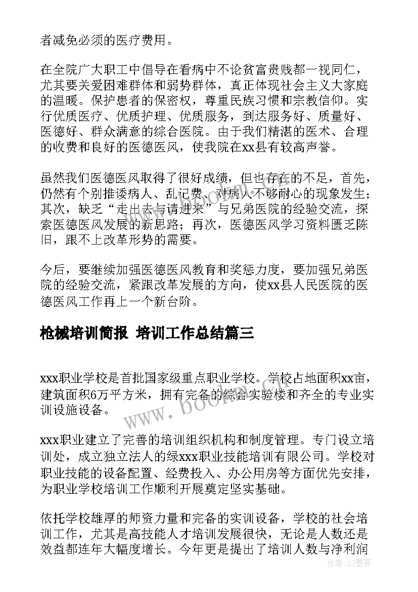 最新枪械培训简报 培训工作总结(优质10篇)