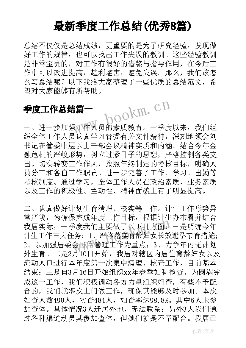 最新季度工作总结(优秀8篇)