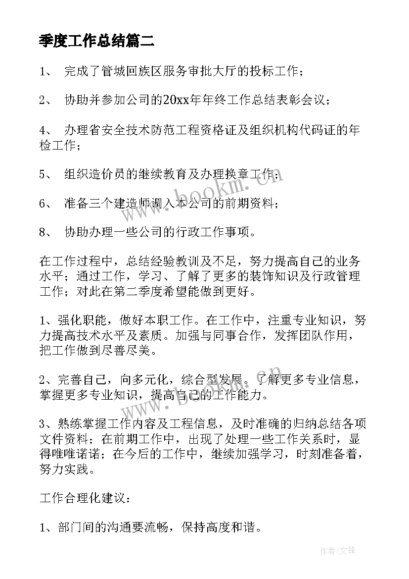 最新季度工作总结(优秀8篇)