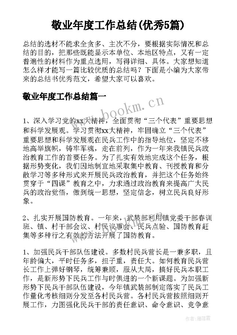 敬业年度工作总结(优秀5篇)