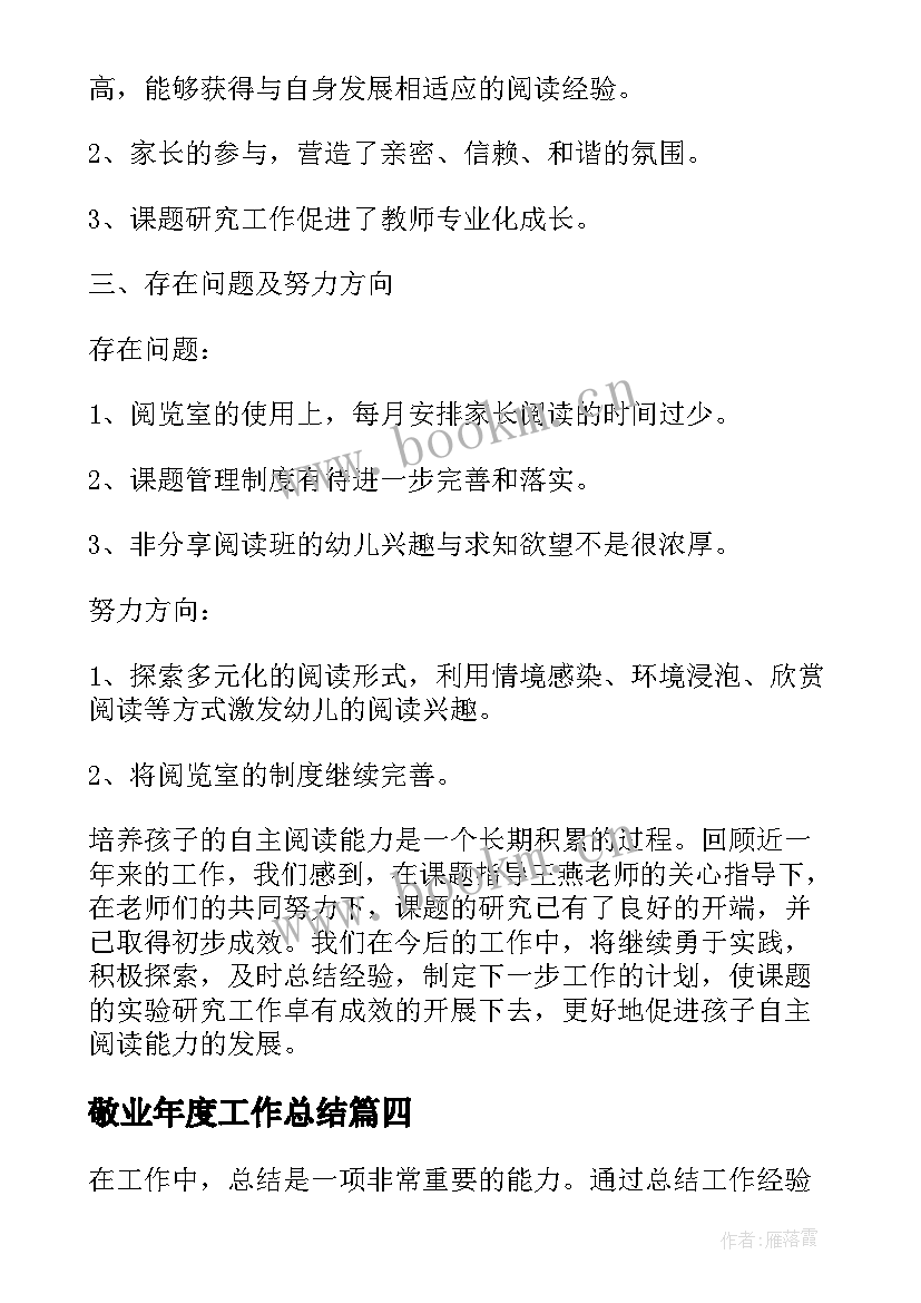 敬业年度工作总结(优秀5篇)