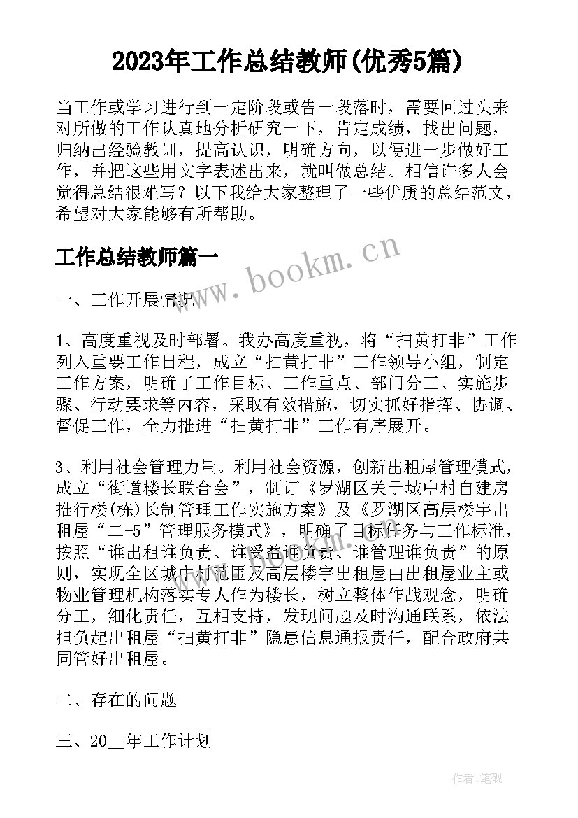 2023年工作总结教师(优秀5篇)