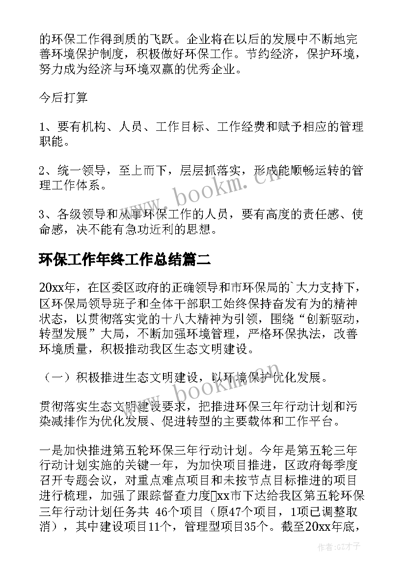 环保工作年终工作总结(实用7篇)