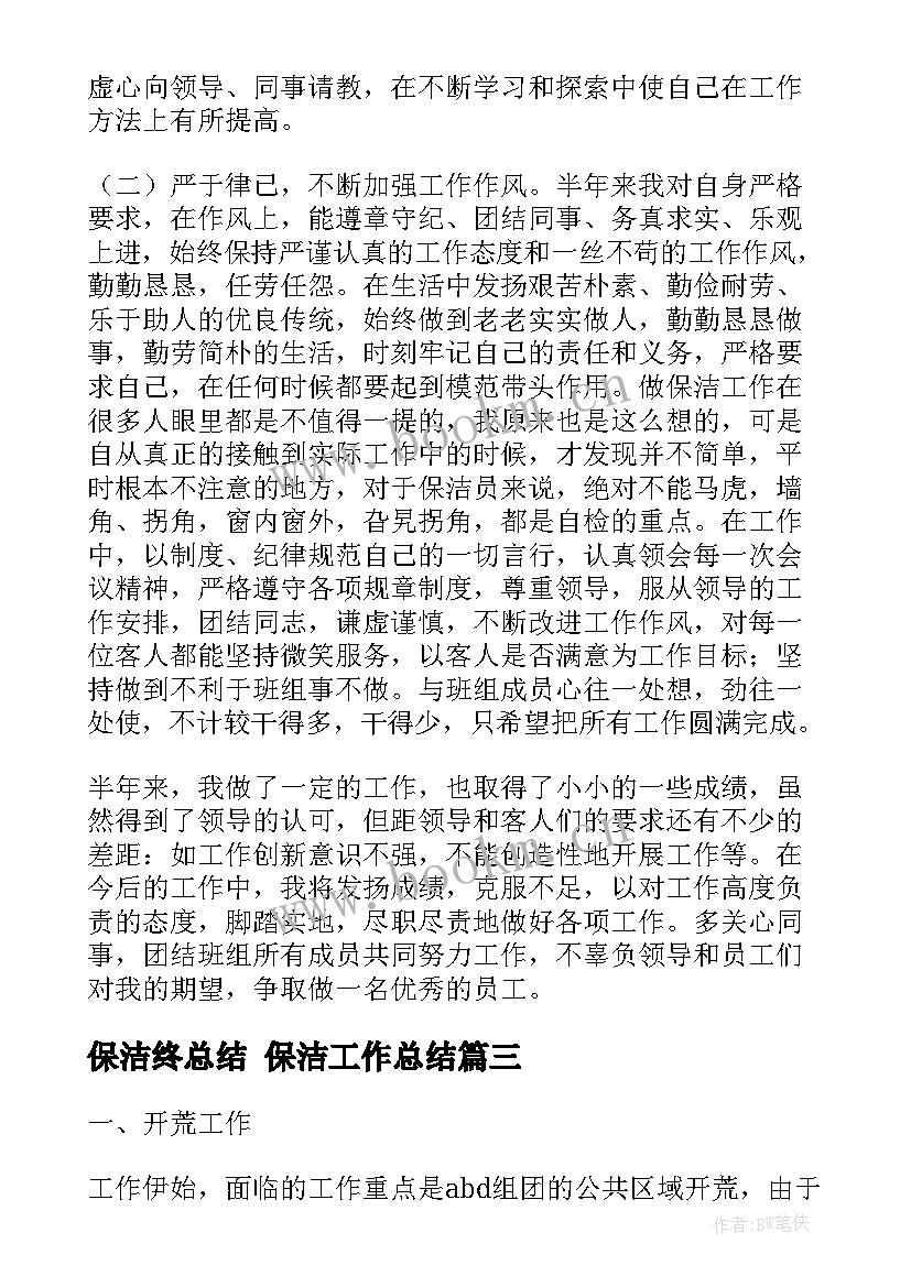 最新保洁终总结 保洁工作总结(优秀10篇)