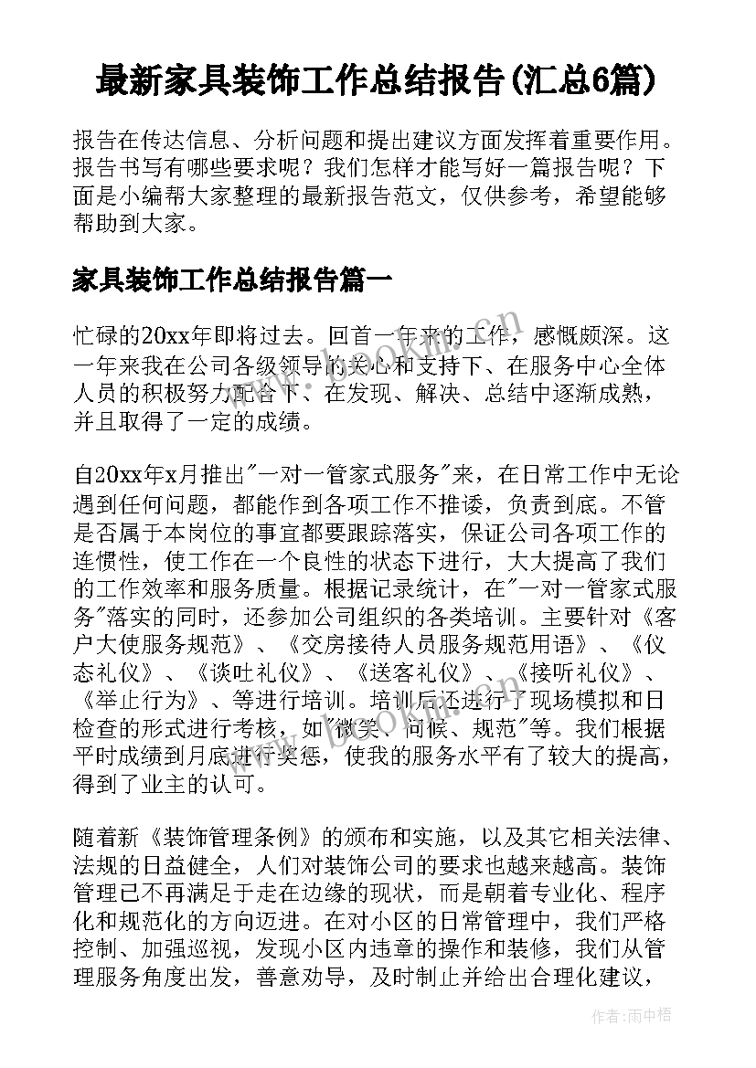 最新家具装饰工作总结报告(汇总6篇)