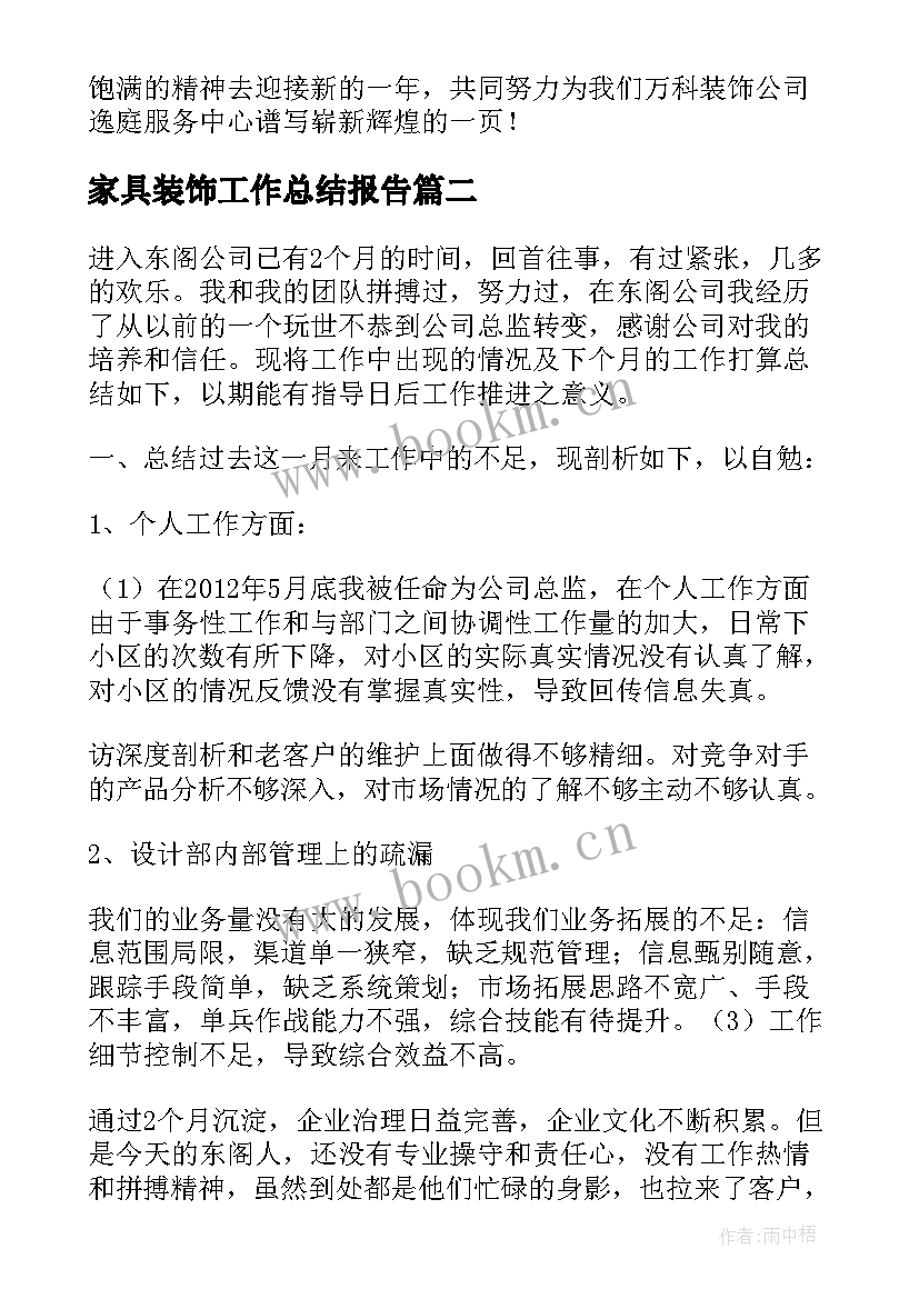 最新家具装饰工作总结报告(汇总6篇)