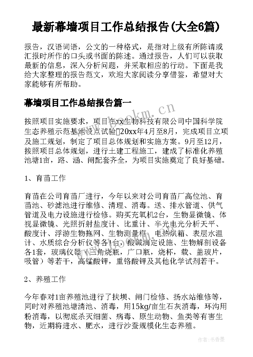 最新幕墙项目工作总结报告(大全6篇)