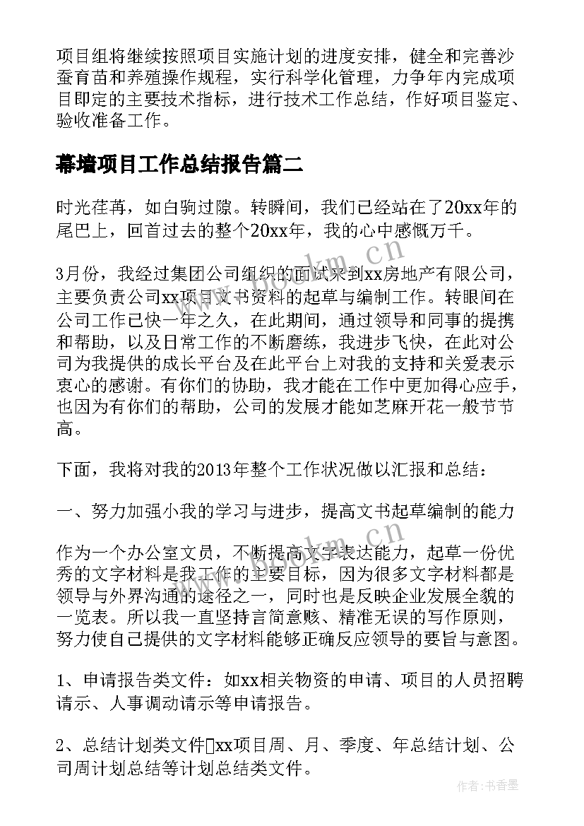 最新幕墙项目工作总结报告(大全6篇)