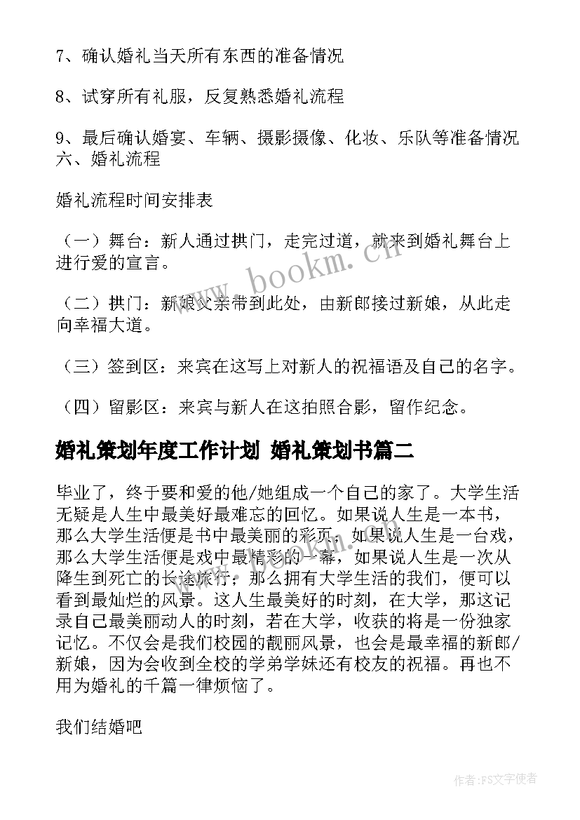 最新婚礼策划年度工作计划 婚礼策划书(模板5篇)