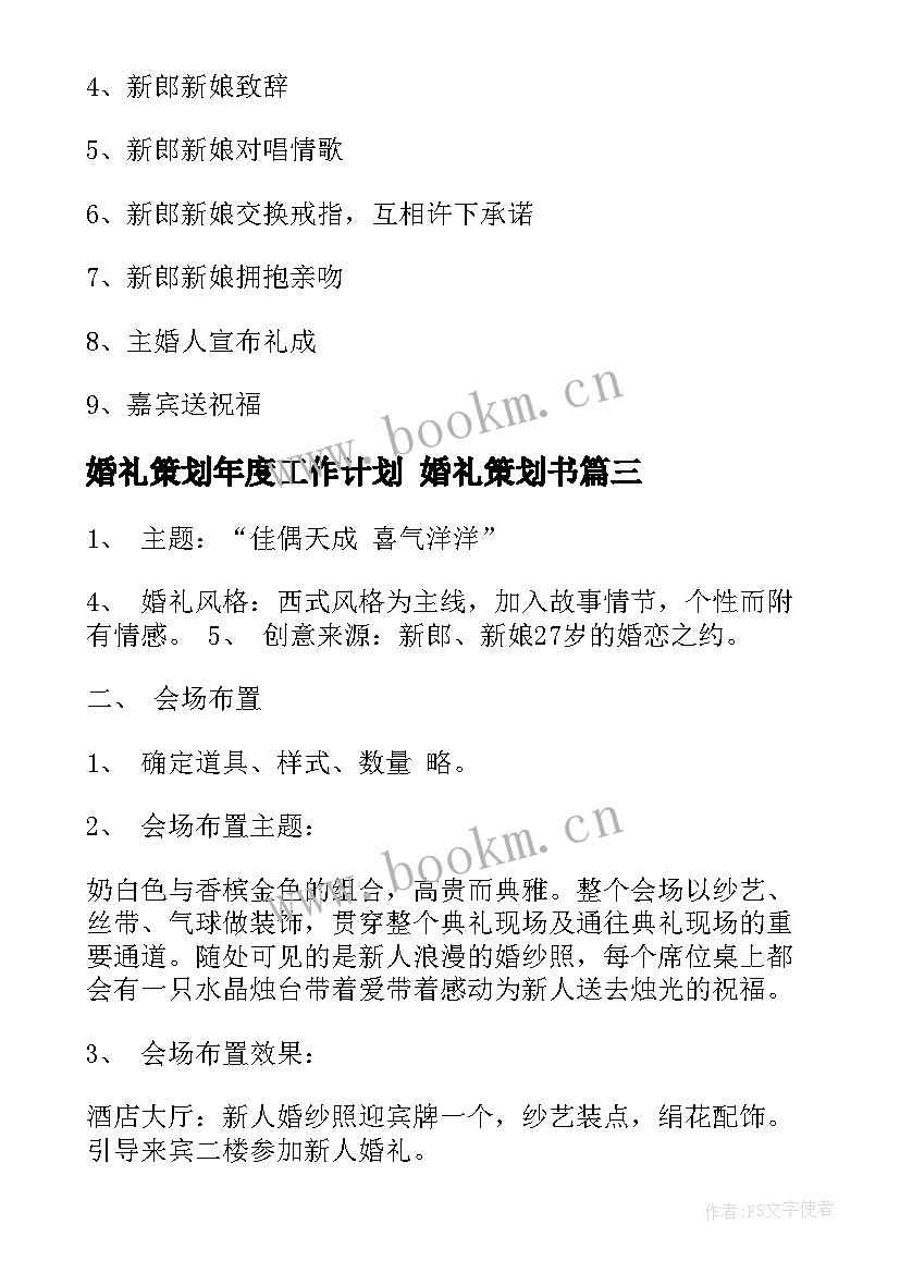 最新婚礼策划年度工作计划 婚礼策划书(模板5篇)